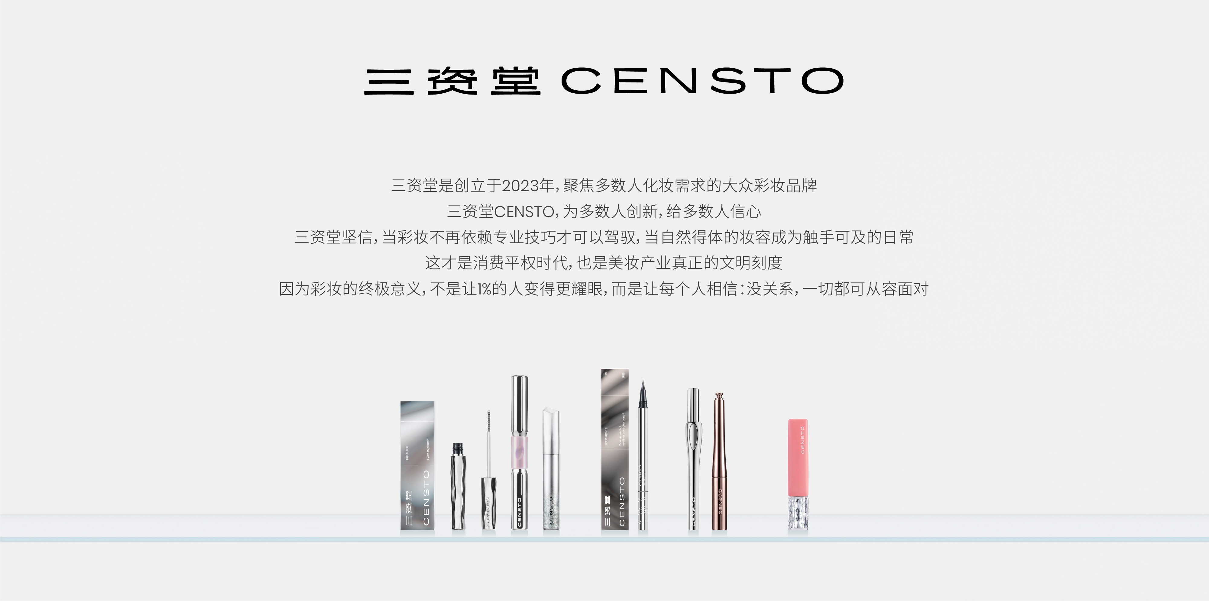 三资堂 CENSTO 品牌主视觉 2