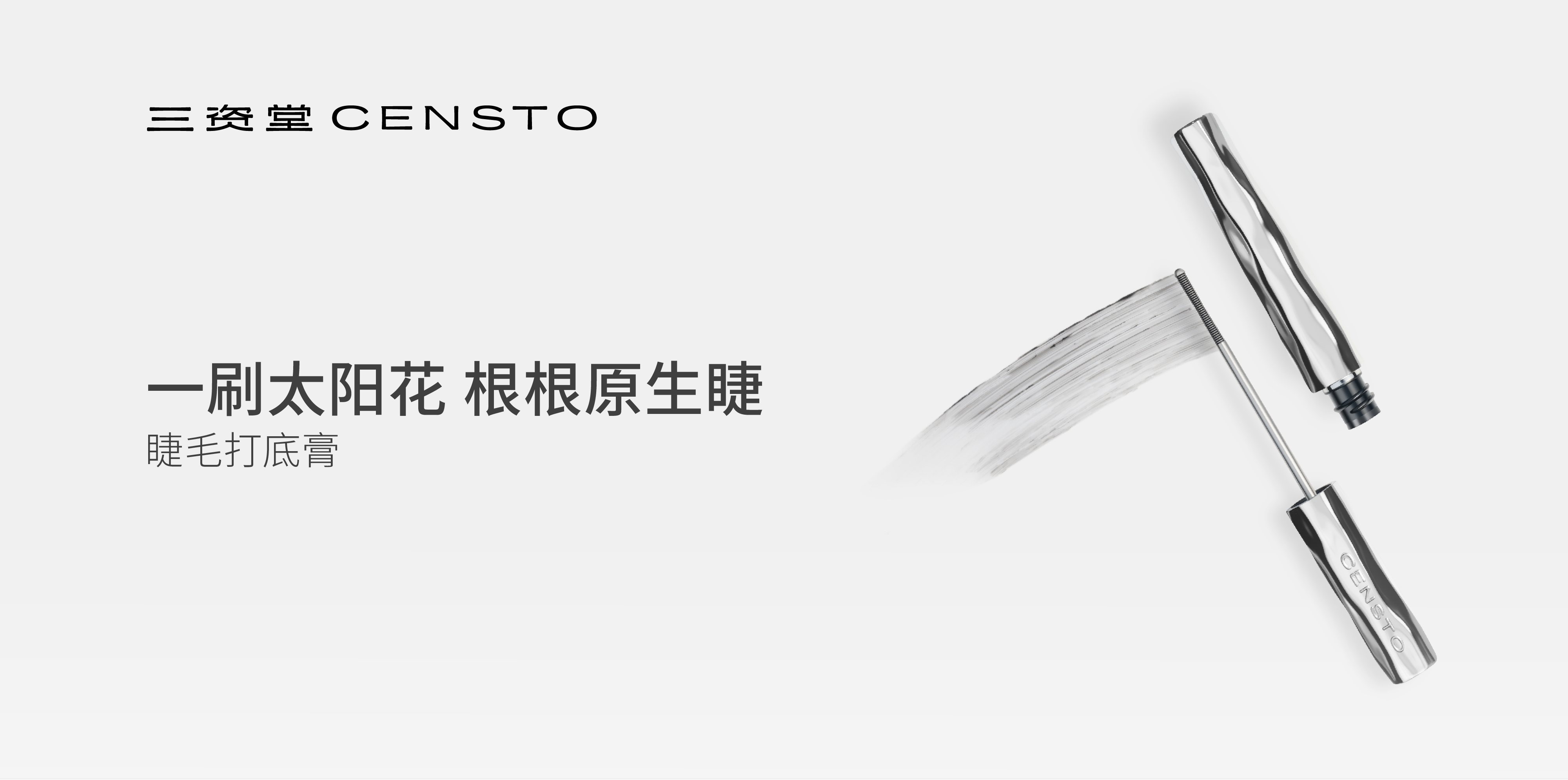三资堂 CENSTO 品牌主视觉 4